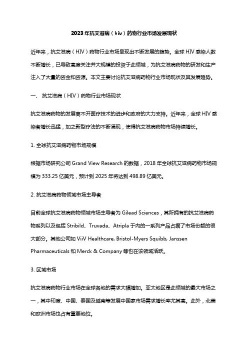 2023年抗艾滋病(hiv)药物行业市场发展现状