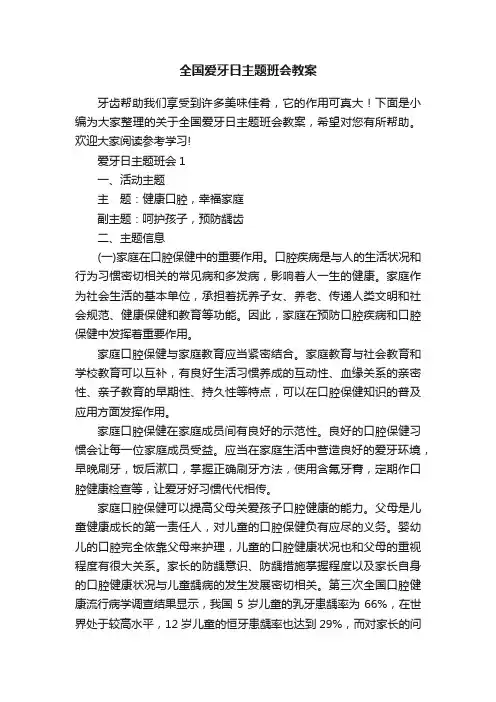 全国爱牙日主题班会教案
