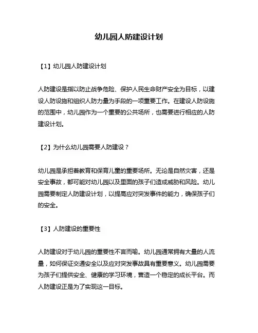 幼儿园人防建设计划