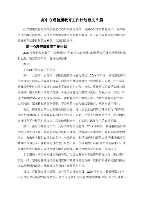 高中心理健康教育工作计划范文5篇