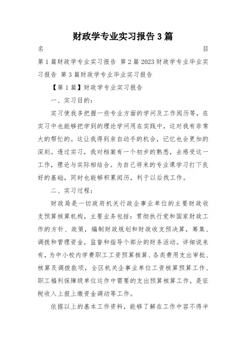 财政学专业实习报告3篇