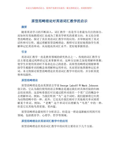 原型范畴理论对英语词汇教学的启示