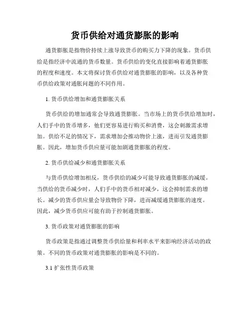 货币供给对通货膨胀的影响