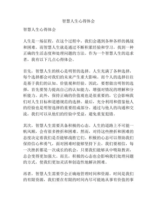 智慧人生心得体会