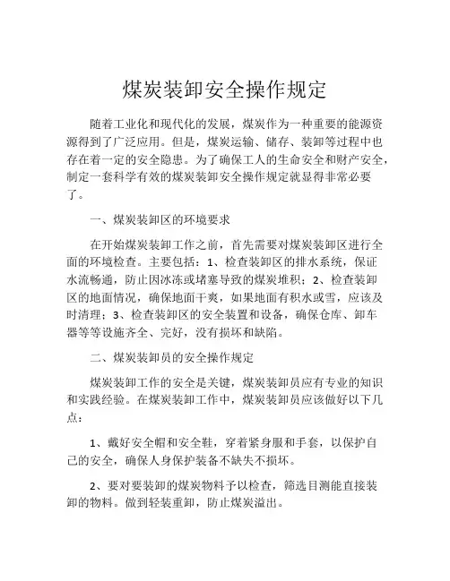 煤炭装卸安全操作规定