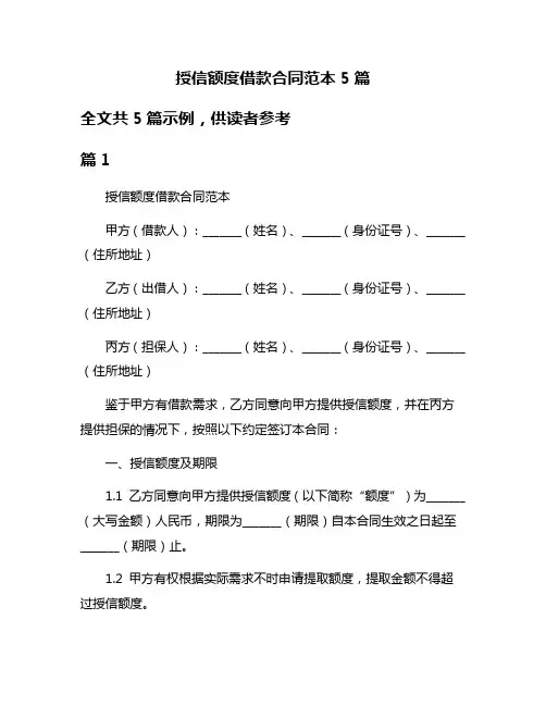 授信额度借款合同范本5篇