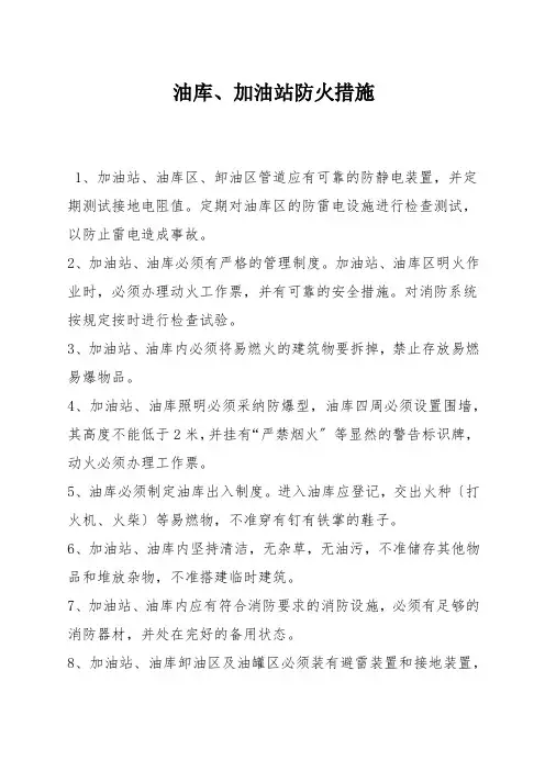 油库、加油站防火措施