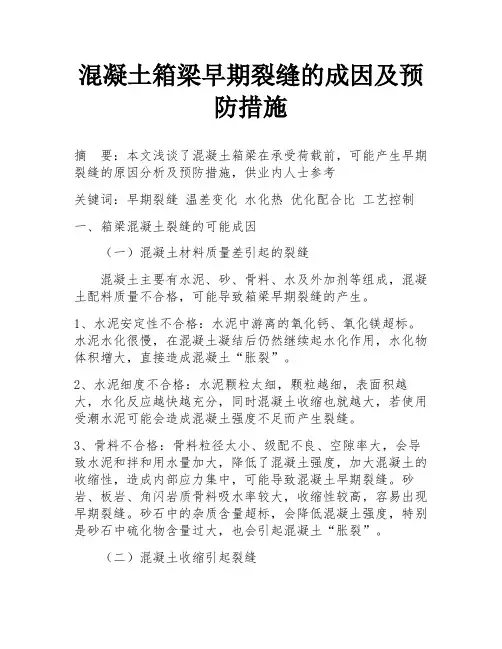 混凝土箱梁早期裂缝的成因及预防措施