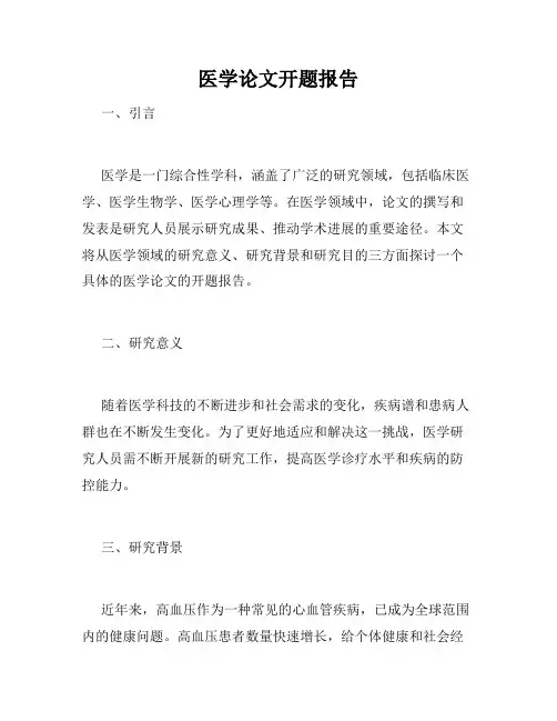 医学论文开题报告