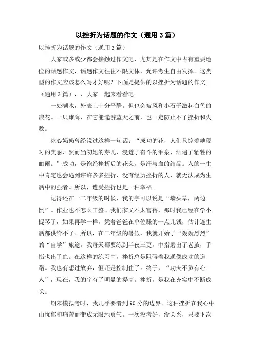以挫折为话题的作文(通用3篇)