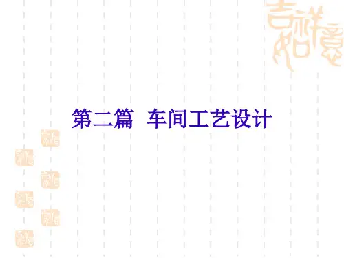工艺流程设计的基本程序与方法