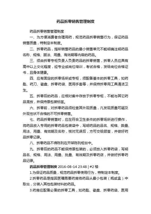药品拆零销售管理制度