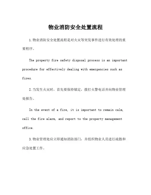 物业消防安全处置流程