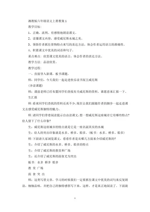 最新湘教版六年级语文上册教案