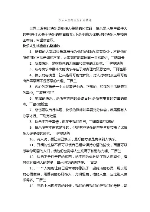 快乐人生格言座右铭精选_励志名言
