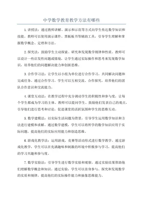 中学数学教育教学方法有哪些