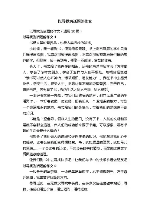 以寻找为话题的作文（通用10篇）