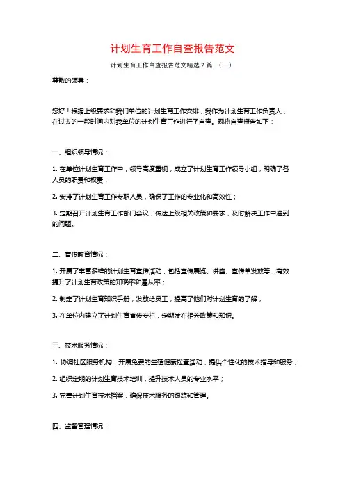 计划生育工作自查报告范文2篇