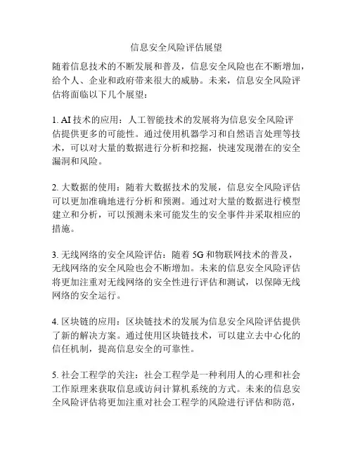 信息安全风险评估展望