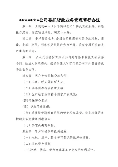担保公司委托贷款业务管理暂行办法