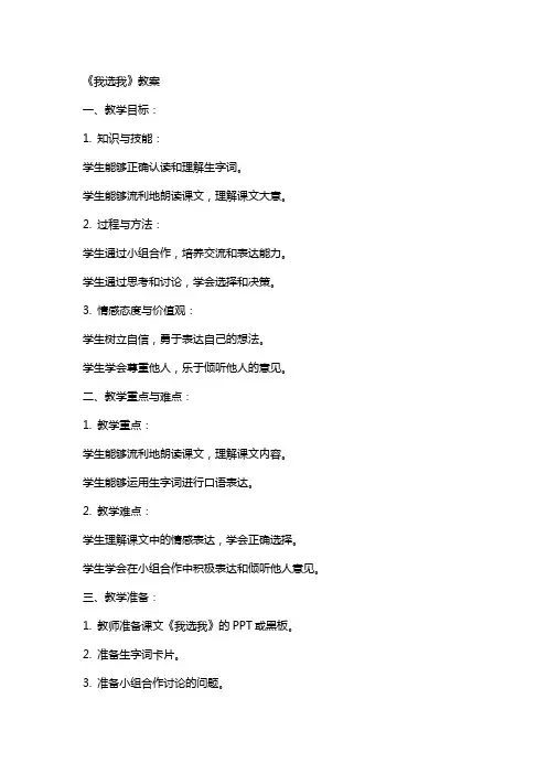 课文《我选我》的教案