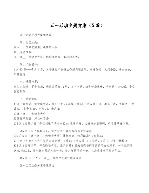 五一活动主题方案(5篇)