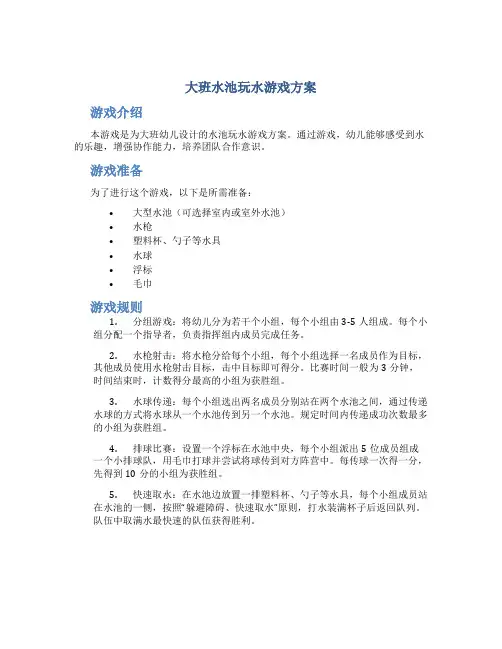 大班水池玩水游戏方案