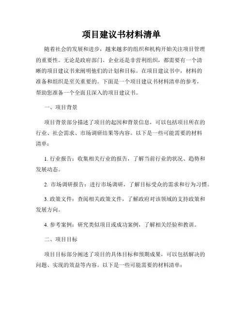 项目建议书材料清单