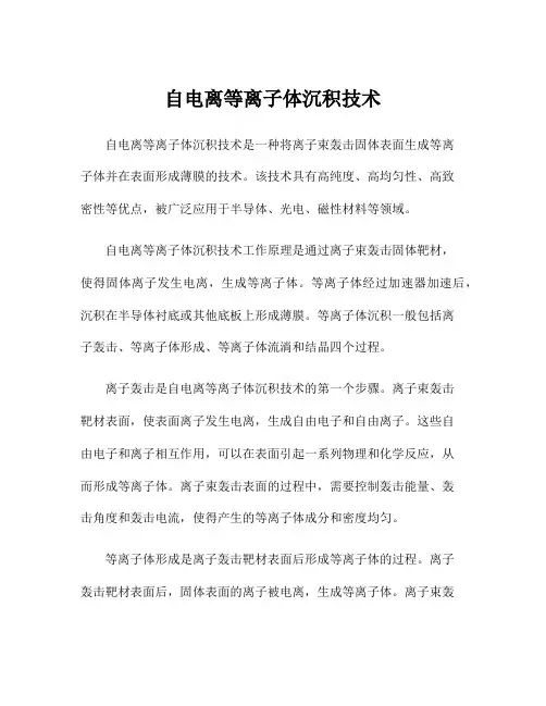 自电离等离子体沉积技术