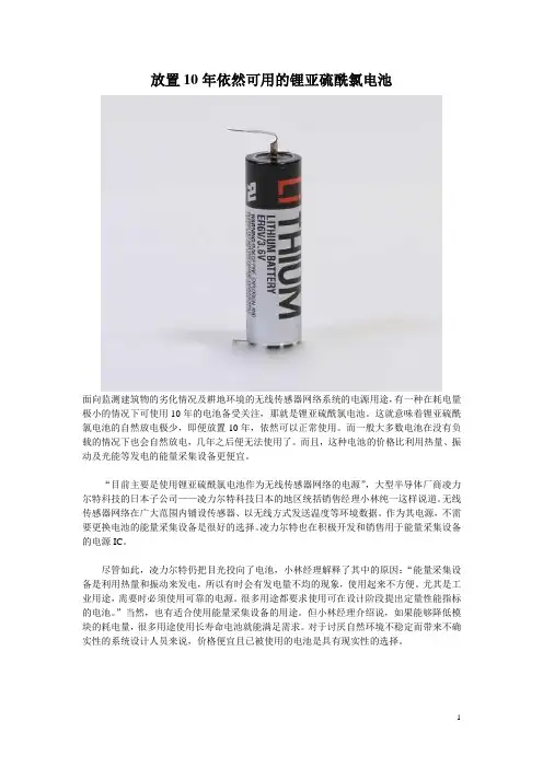放置10年依然可用的锂亚硫酰氯电池