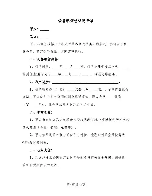 设备租赁协议电子版(7篇)