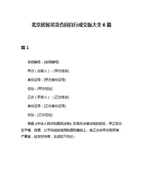 北京房屋买卖合同自行成交版大全6篇