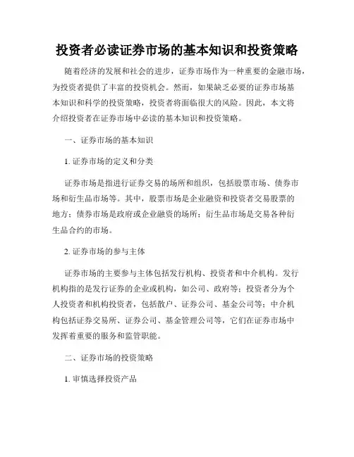 投资者必读证券市场的基本知识和投资策略