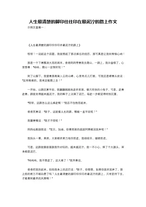人生最清楚的脚印往往印在最泥泞的路上作文
