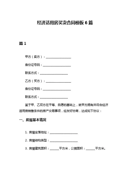 经济适用房买卖合同模板6篇
