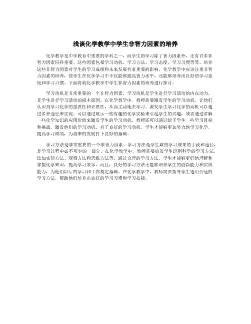 浅谈化学教学中学生非智力因素的培养