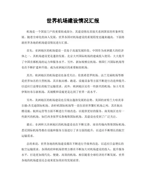 世界机场建设情况汇报