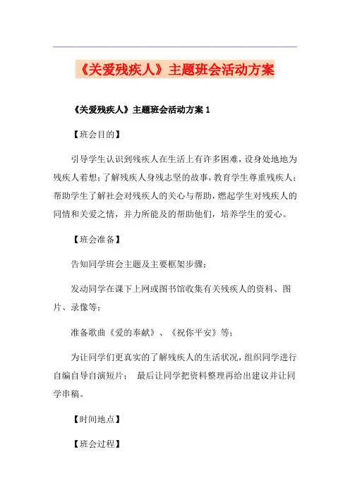 《关爱残疾人》主题班会活动方案