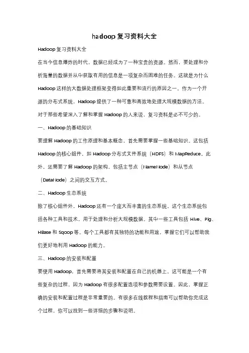 hadoop复习资料大全