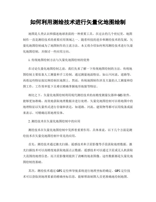 如何利用测绘技术进行矢量化地图绘制