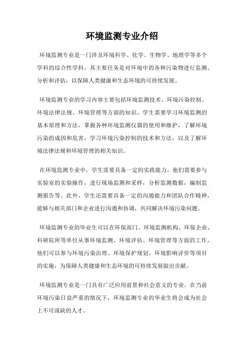 环境监测专业介绍