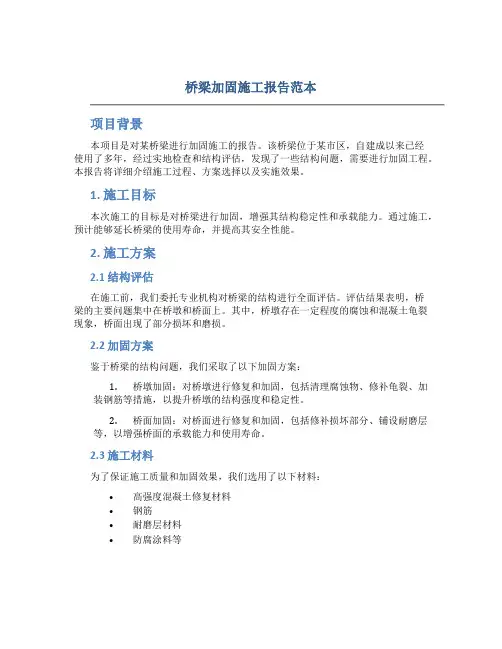 桥梁加固施工报告范本