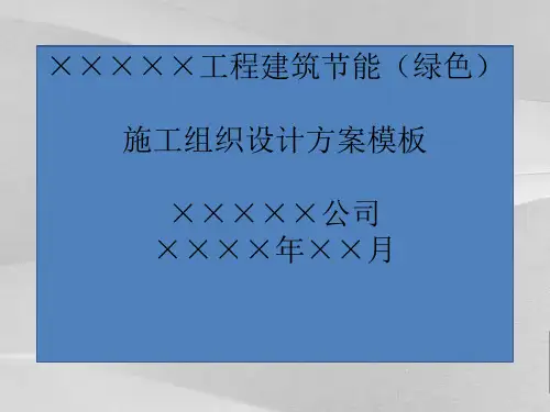 绿色施工组织设计方案概述