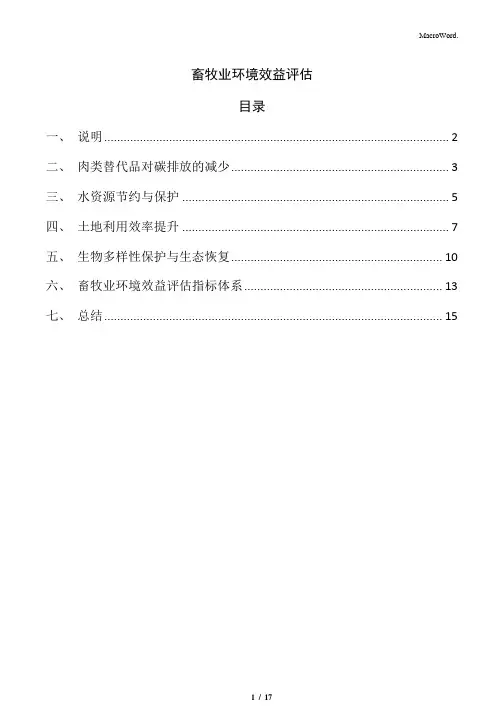 畜牧业环境效益评估