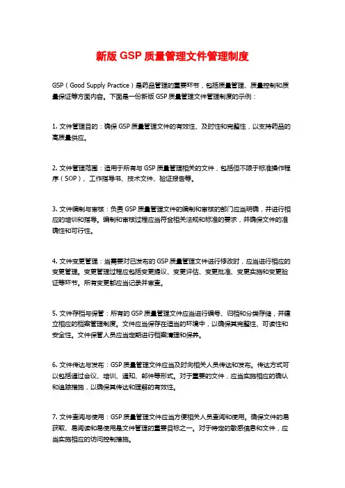 新版GSP质量管理文件管理制度