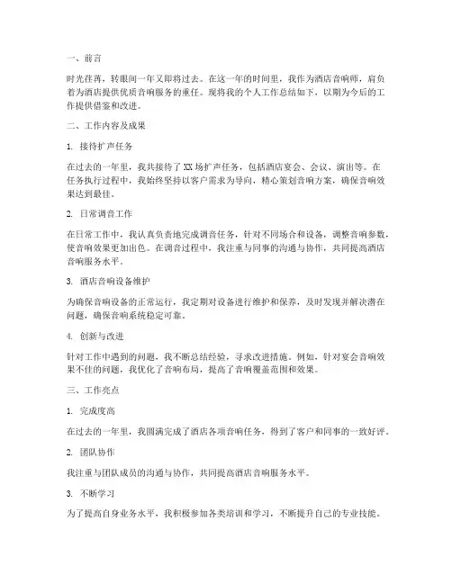 酒店音响师个人工作总结