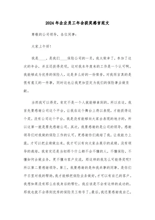 2024年企业员工年会获奖感言范文(三篇)