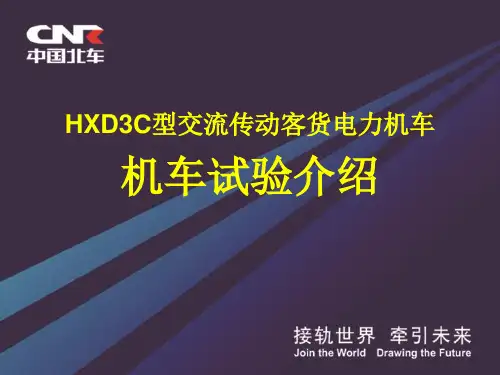 HXD3C机车试验介绍