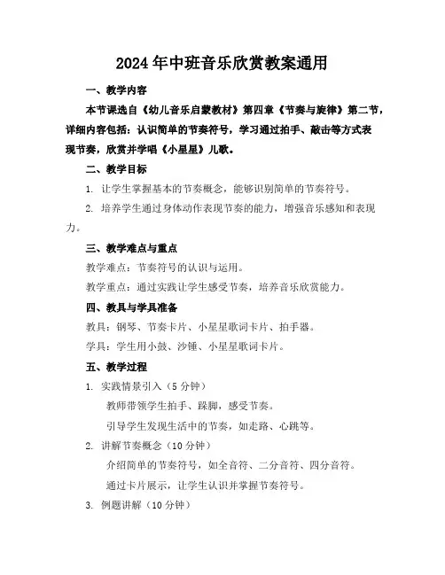 2024年中班音乐欣赏教案通用