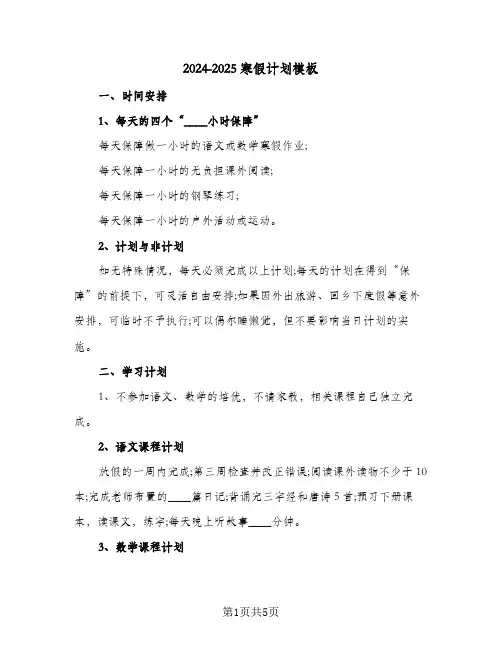 2024-2025寒假计划模板（四篇）